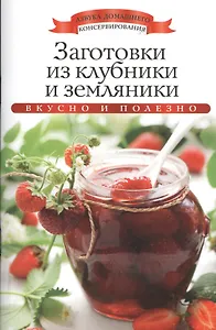 Заготовки из клубники и земляники