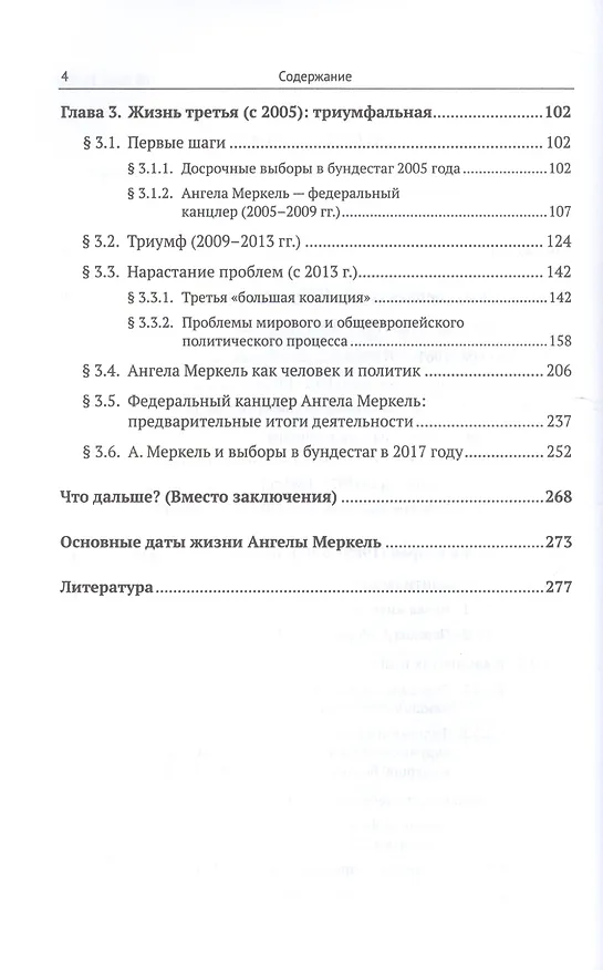 Книга Три жизни Ангелы Меркель: обычная, пропедевтическая, триумфальная. Политическая и личная биография первой женщины - федерального канцлера (Александр Деревянченко) — 3
