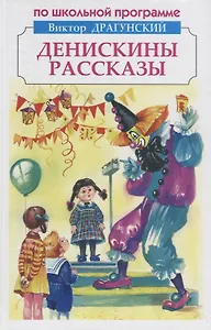 Денискины рассказы