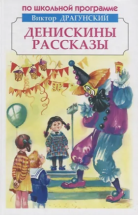 Книга Денискины рассказы (Виктор Драгунский)