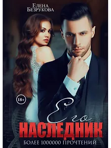 Его наследник