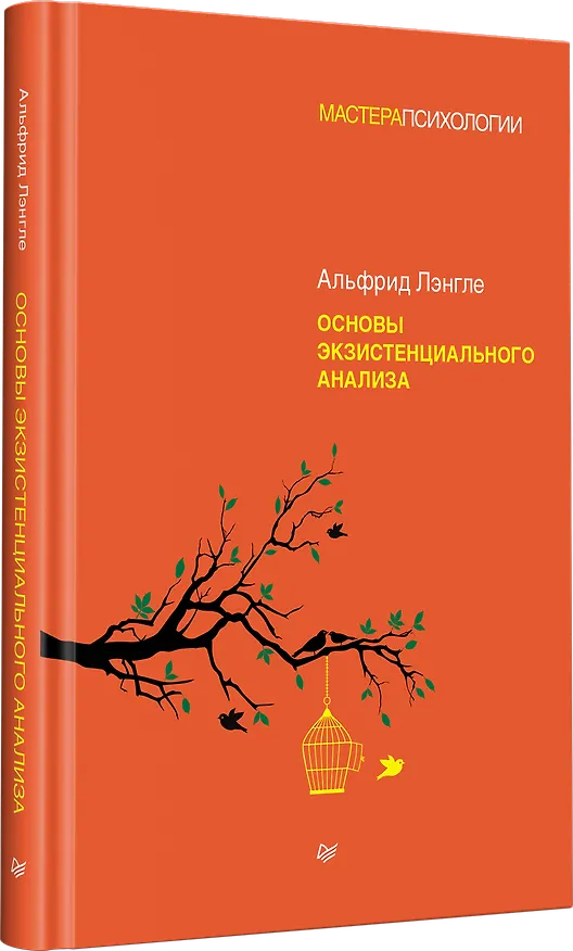 Книга Основы экзистенциального анализа (Альфрид Лэнгле) — 2