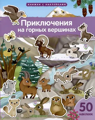 Книга Книжки с наклейками. Приключения на горных вершинах ()