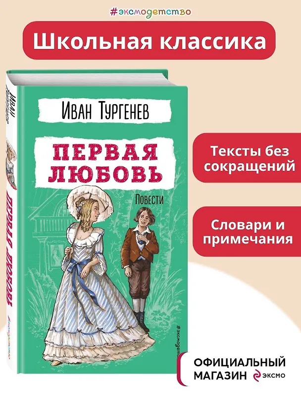 Книга Первая любовь. Повести (Иван Тургенев) — 6