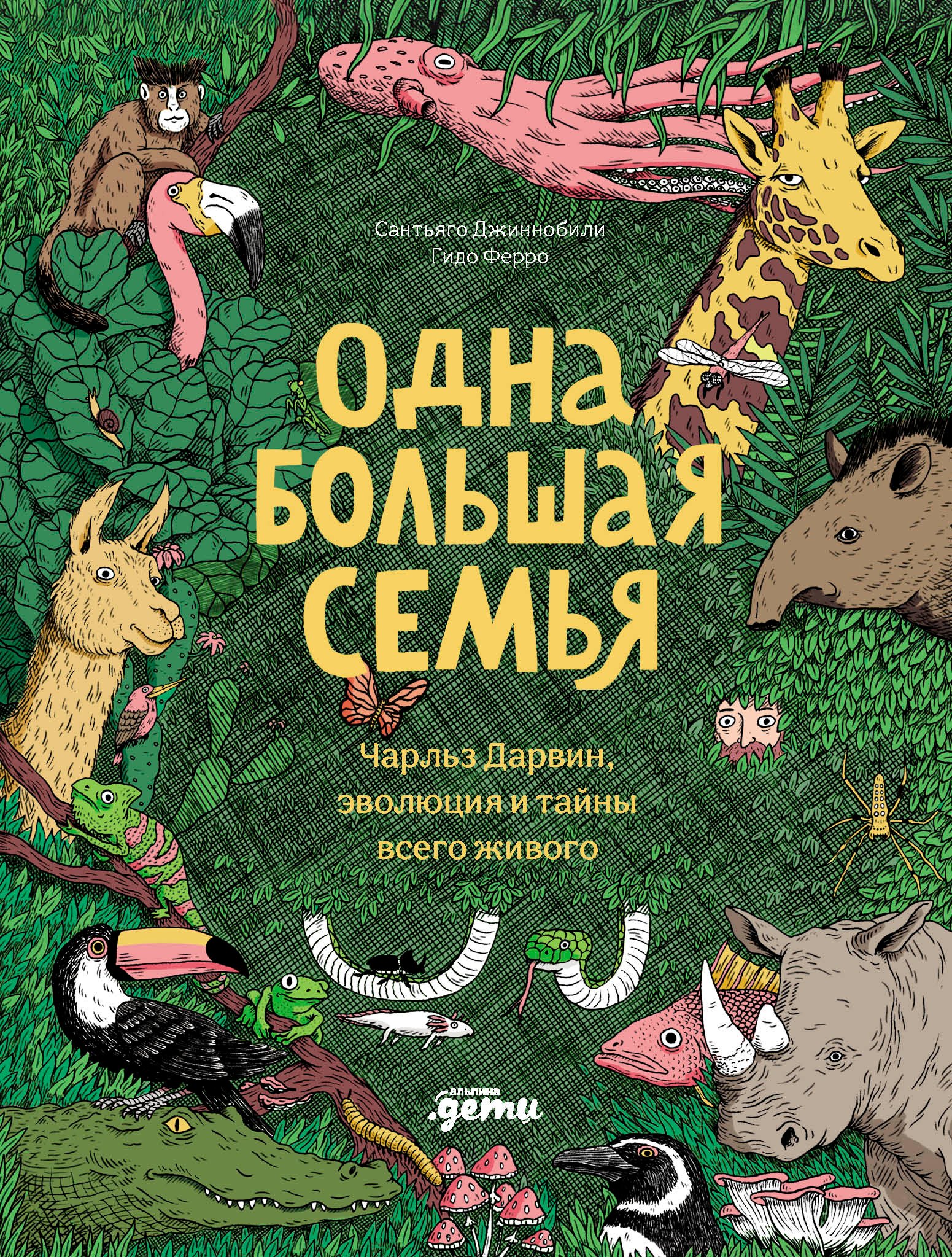 Сантьяго Джиннобили, Гидо Ферро Одна большая семья : Чарльз Дарвин, эволюция и тайны всего живого