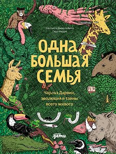 Одна большая семья : Чарльз Дарвин, эволюция и тайны всего живого
