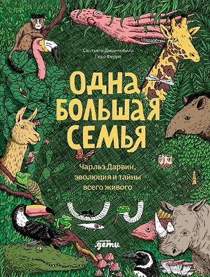 Книга Одна большая семья : Чарльз Дарвин, эволюция и тайны всего живого (Сантьяго Джиннобили, Гидо Ферро)