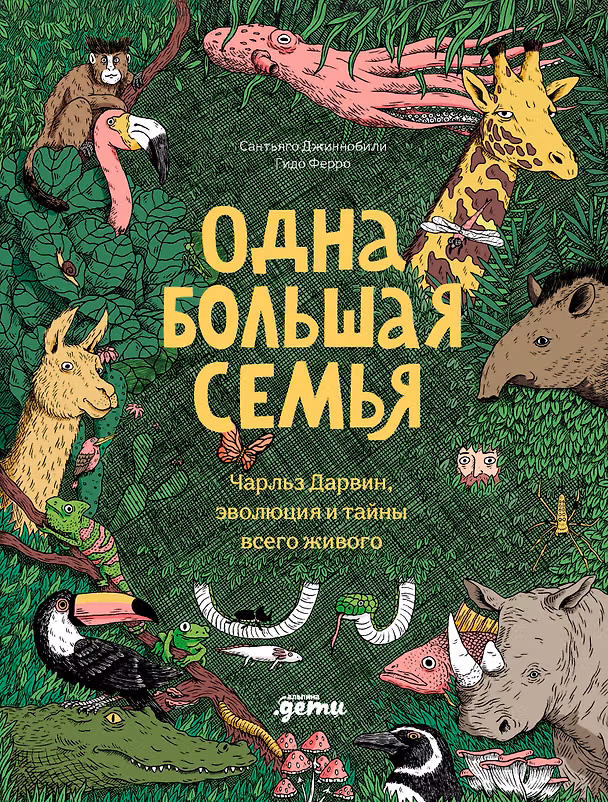 Книга Одна большая семья : Чарльз Дарвин, эволюция и тайны всего живого (Сантьяго Джиннобили, Гидо Ферро) — 1