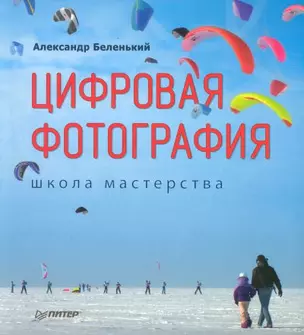 Цифровая фотография: Школа мастерства — 2174856 — 1