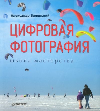 Книга Цифровая фотография: Школа мастерства (Александр Беленький) — 1