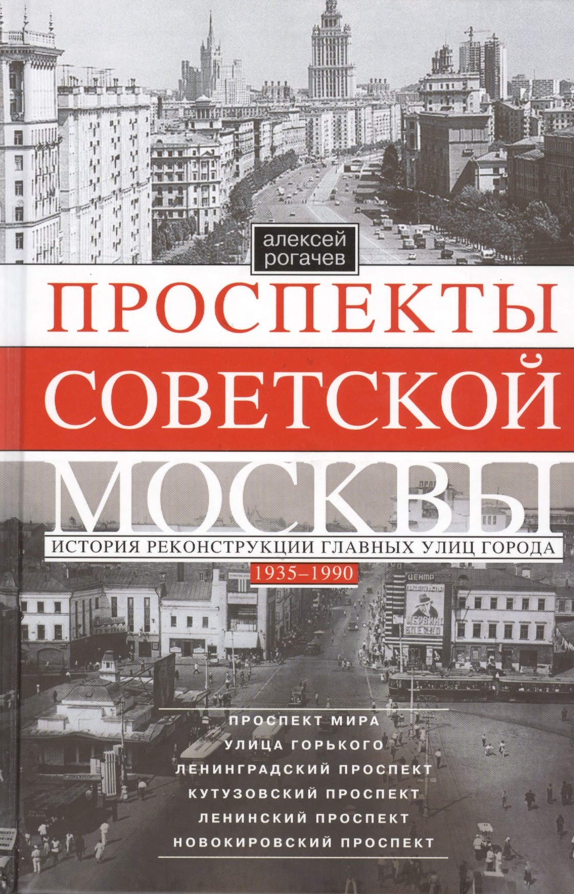 

Проспекты советской Москвы. История реконструкции главных улиц города. 1935—1990 гг.