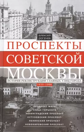 Проспекты советской Москвы. История реконструкции главных улиц города. 1935—1990 гг. — 2452722 — 1