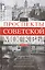 Проспекты советской Москвы. История реконструкции главных улиц города. 1935—1990 гг. — 2452722 — 1