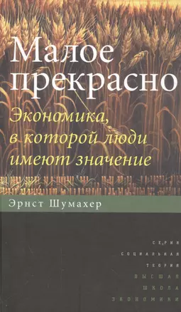 Малое прекрасно. Экономика, в которой люди имеют значение (пер.с англ.) — 2560049 — 1