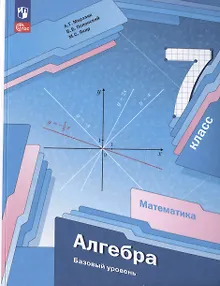 Математика. Алгебра. 7 класс. Базовый уровень. Учебное пособие