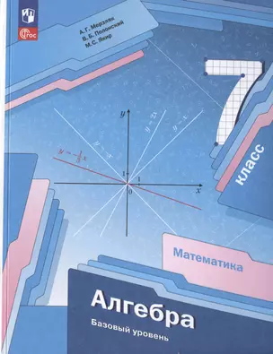 Математика. Алгебра. 7 класс. Базовый уровень. Учебное пособие — 3020419 — 1