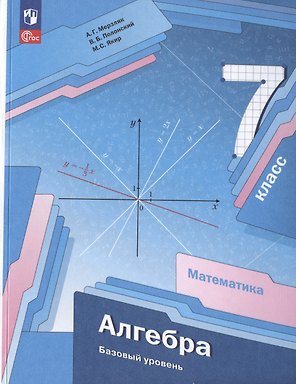 Математика. Алгебра. 7 класс. Базовый уровень. Учебное пособие