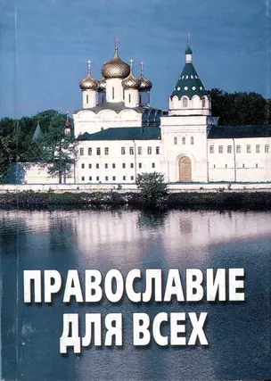 Православие для всех. По благословению Архиепископа Александра — 3000654 — 1