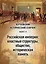 Чертковский исторический сборник. Выпуск IV. Российская империя: властные структуры, общество, историческая память — 3043654 — 1
