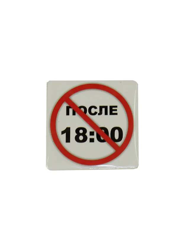Сувенир МАГНИТИК Магнит 6,5*6,5см "Приколы": "После 18.00..." 2361703 — 1
