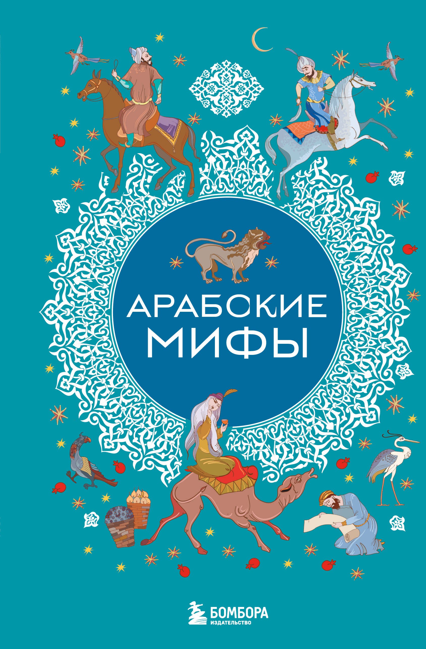 

Арабские мифы