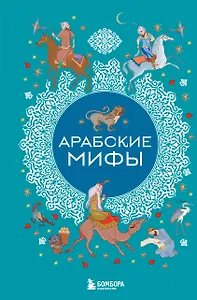 Арабские мифы