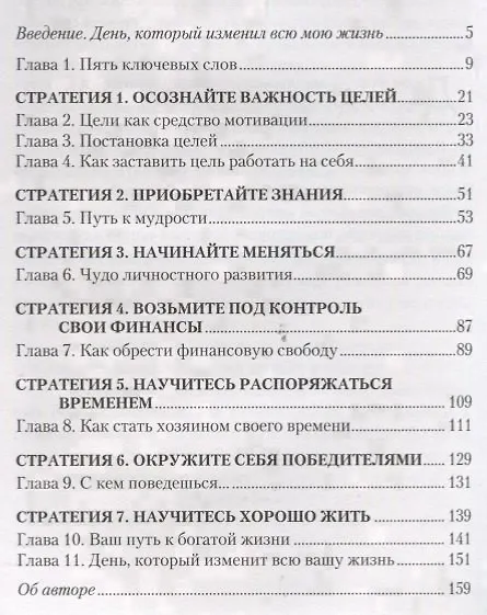 Книга 7 простых стратегий богатства и счастья (Джим Рон) — 2