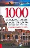 1000 мест, которые стоит увидеть, прежде, чем умрешь: Путеводитель вокруг света