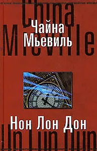 Нон Лон Дон