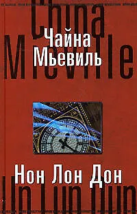 Книга Нон Лон Дон (Чайна Мьевиль)