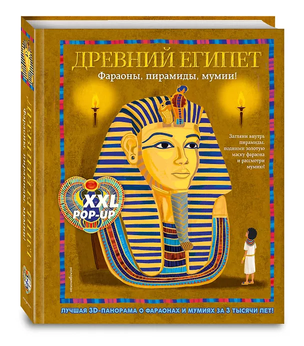 Книга Древний Египет. Фараоны, пирамиды, мумии! (Большая интерактивная 3D-энциклопедия с большими объемными pop-up фигурами, подвижными элементами и раскладывающимися панорамами. Подарочное издание) (А Силиотти, Дэвид Хокок, Хавьер Джоакин) — 5