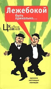 Лежебокой быть прикольно...Хроники настоящих ленивцев