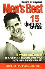 Лучшее для мужчин.15 фитнес - хитов.