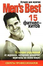Книга Лучшее для мужчин.15 фитнес - хитов. (Д. Кит) — 1