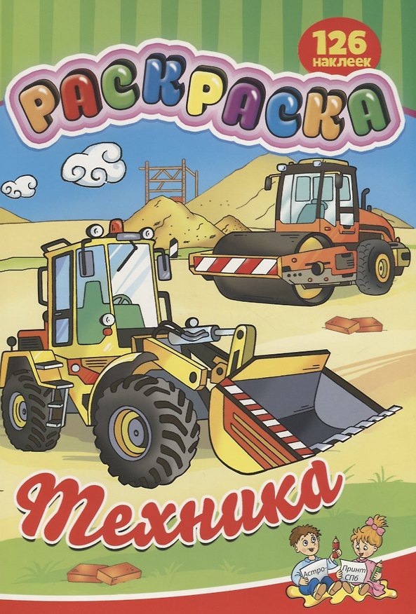 Книга Раскраска Техника (126 накл.) (илл. Жигадло) (м) (РнА4-17011) () — 1