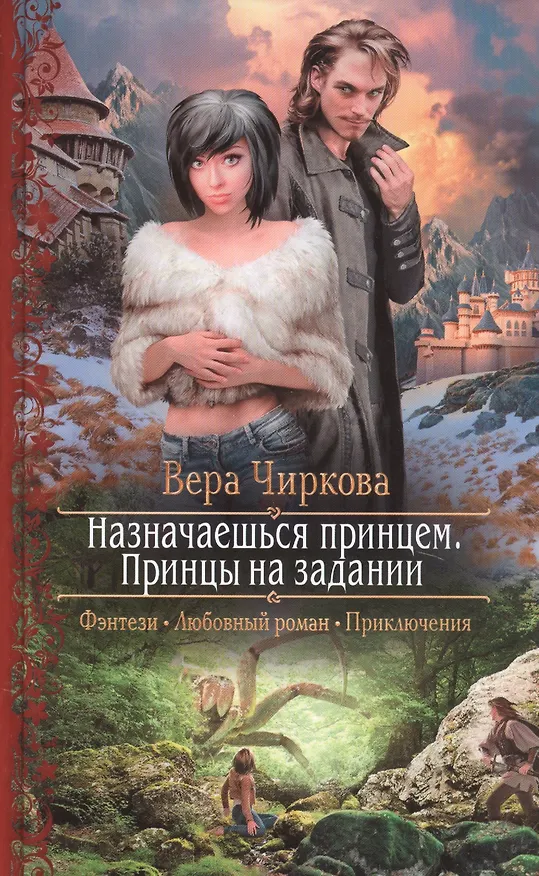 Книга Назначаешься принцем. Принцы на задании (Вера Чиркова) — 1