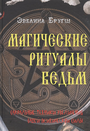 Магические ритуалы ведьм. Сакральные техники увеличения вашей психической силы — 2829109 — 1