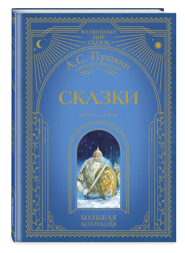 Книга Сказки (ил. А. Власовой) (Александр Пушкин) — 6