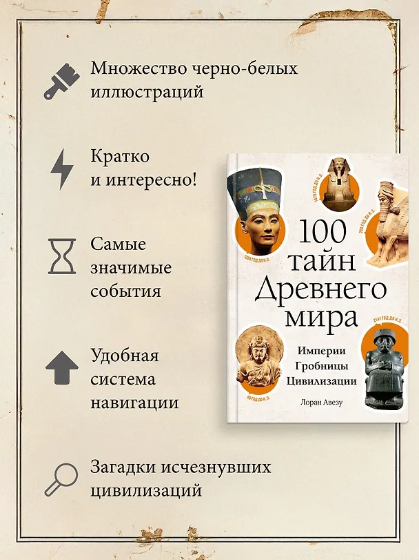 Книга 100 тайн Древнего мира. Империи. Гробницы. Цивилизации (Лоран Авезу) — 5
