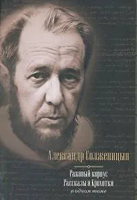 Книга Раковый корпус. Рассказы. Крохотки : в одном томе (Александр Солженицын)