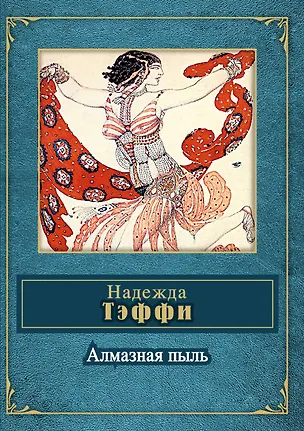 Книга Алмазная пыль (Надежда Тэффи)