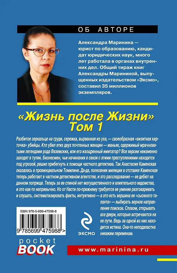 Книга Жизнь после Жизни : роман в 2 т. Т.1 (Александра Маринина) — 2