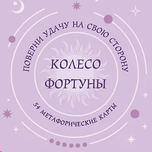 Колесо фортуны. Поверни удачу на свою сторону! Круглые метафорические карты (54 шт.)