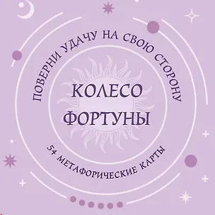 Книга Колесо фортуны. Поверни удачу на свою сторону! Круглые метафорические карты (54 шт.) ()