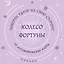 Колесо фортуны. Поверни удачу на свою сторону! Круглые метафорические карты (54 шт.) — 3158783 — 1