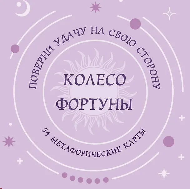 Книга Колесо фортуны. Поверни удачу на свою сторону! Круглые метафорические карты (54 шт.) () — 1