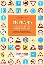 Книга Тетрадь для конспектов ученика автошколы (Андрей Финкель) — 1