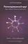 Расколдованный круг: девять законов управления реальностью: психолог. роман-инициация. — 2195677 — 2