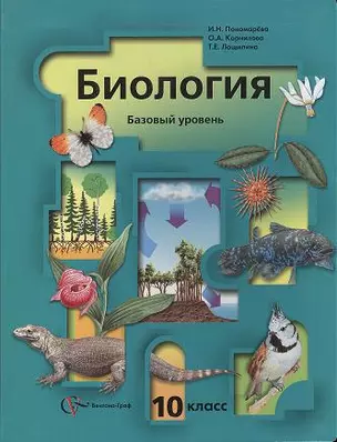 Биология, Базовый уровень, 10 класс — 2356963 — 1