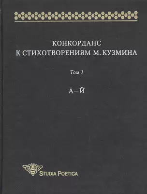 Конкорданс к стихотворениям М. Кузмина. Том 1. А-Й — 2526313 — 1